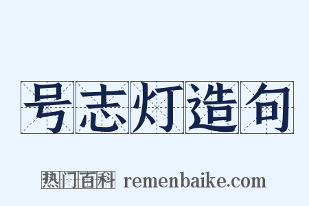号志灯造句是什么意思的图片